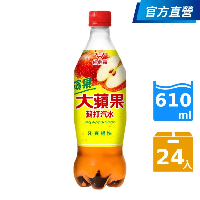 【維他露】大蘋果蘇打610ml 24入/箱