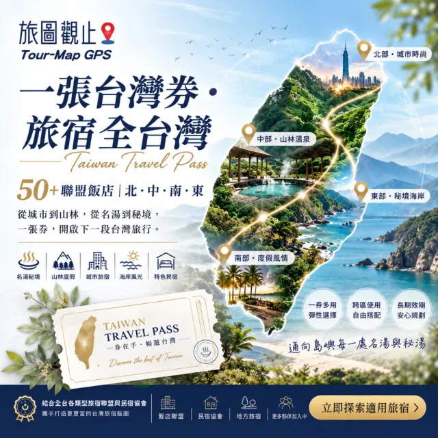 台灣好湯溫泉通用券｜限量販售各大飯店泡湯電子票券(MO26)(共14家精選溫泉飯店)