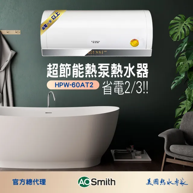 【A.O.Smith】AO史密斯 HPW-60AT2 壁掛式超節能熱泵熱水器 60L 省電.省錢.省空間( 適合1-2人使用)