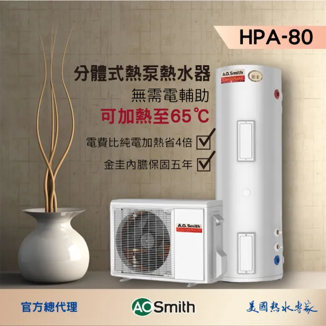 【A.O.Smith】AO史密斯 美國百年品牌 HPA-80 超節能熱泵熱水器 300L-80加侖(室內室外皆可安裝)