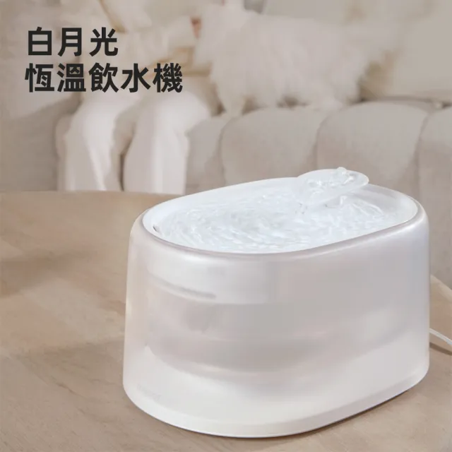 【meoof】白月光飲水機 恆溫版(UVC無線水泵 可切換常溫 寵物活水機 恆溫飲水機)