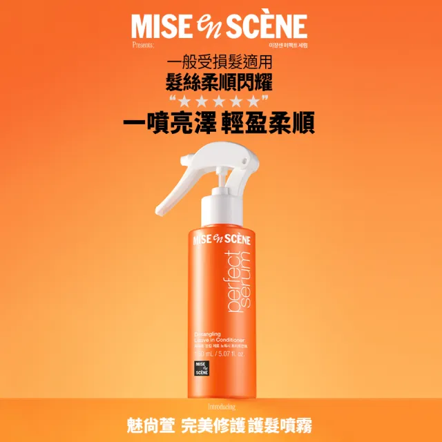 【miseenscene 魅尚萱】官方直營 全新升級 完美修護護髮噴霧 150ml (修護)
