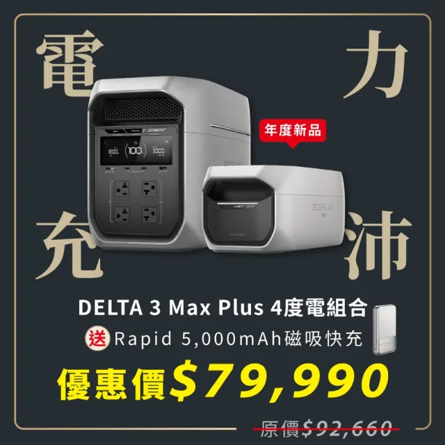 【ECOFLOW】DELTA 3 Max Plus 3000W戶外儲電設備+2度擴充電池 加贈收納包  (儲能電源 防颱必備 停電神器)