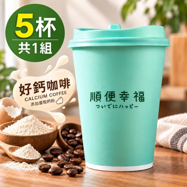 【順便幸福】隨行杯好鈣咖啡-莊園精萃系列5杯x1組(浸泡 冷萃 咖啡杯)