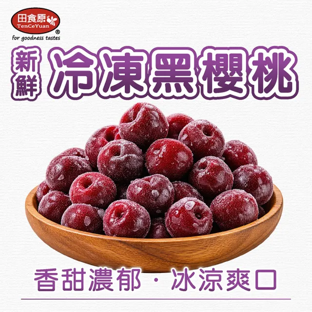 【田食原】冷凍智利無籽黑櫻桃 600gX4包(解凍即食 檢驗安心 低熱量 健康餐 冷凍鮮果 多種料理搭配)