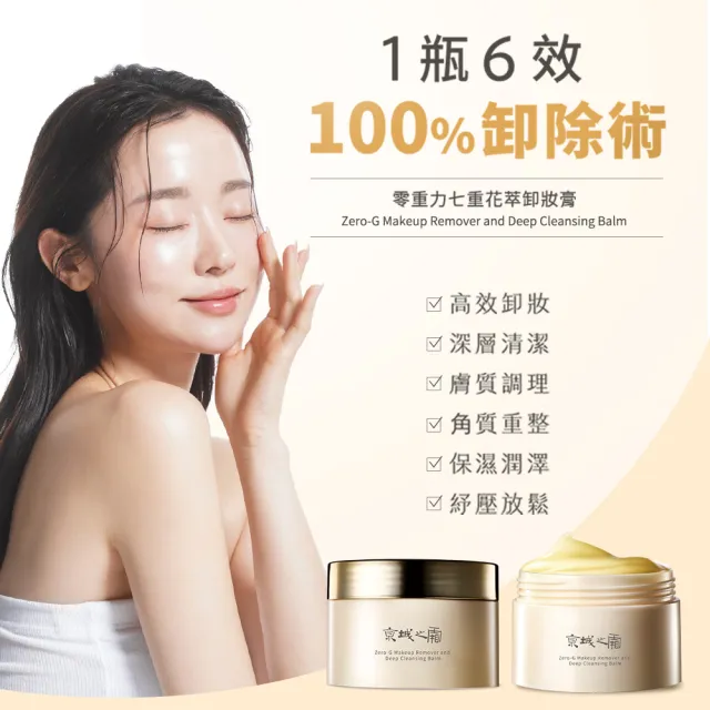 【牛爾京城之霜】買1送1 零重力七重花萃卸妝膏80g(深層清潔/保濕/調理)