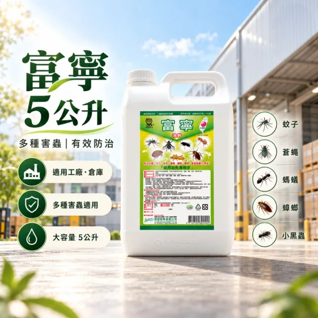 【澄朗】富寧-5公升｜油性殺蟲劑｜免稀釋｜工廠倉庫｜大範圍除蟲｜蚊子｜螞蟻｜蟑螂｜跳蚤