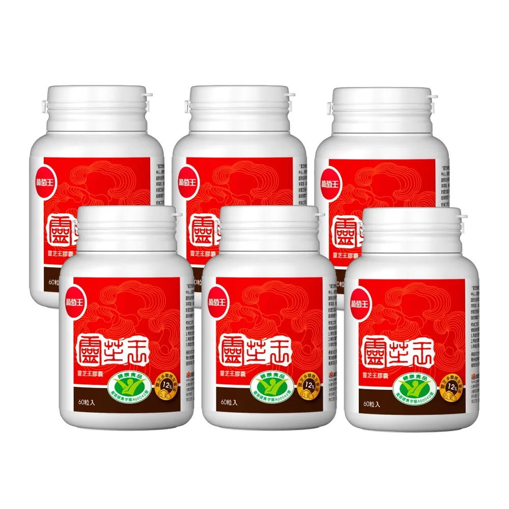 【葡萄王】認證靈芝王x6瓶 共360粒(國家調節免疫力健康食品認證 靈芝多醣 葡萄王官方)