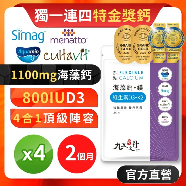 【JIU WU DAN 九五之丹】世界品質四特金愛爾蘭海藻鈣鎂DK 4入組共120粒(額外添加維生素D3 維生素K2)