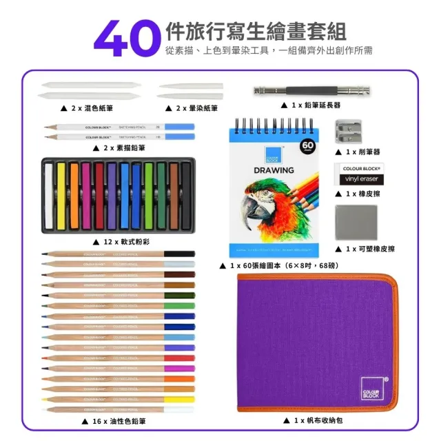 【COLOUR BLOCK】40件旅行寫生繪畫套組 畫具布包(色鉛筆 素描鉛筆 粉彩條 繪畫工具 小學生禮物)