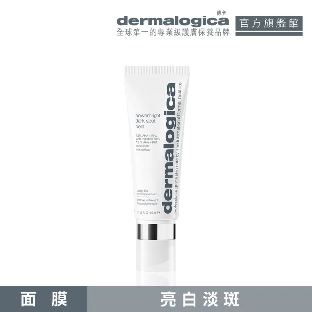【dermalogica 德卡】光淨白祛黑淡斑面膜50ml(均勻膚色 美白淡斑 改善暗沉 德美樂嘉 夏季美白)