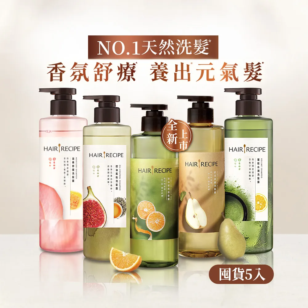 【Hair Recipe】髮的食譜 寵粉囤貨組 全新 洗髮精/潤髮乳510gx5