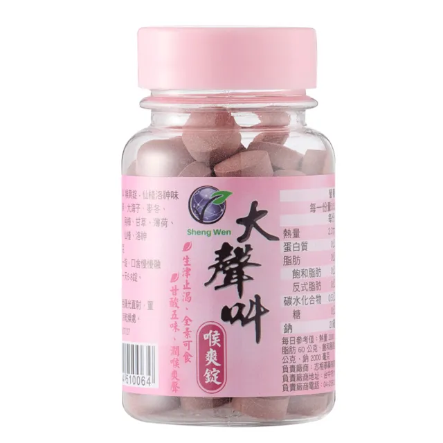 【Sheng Wen 梁時】大聲叫仙楂錠x24入(60粒/罐 喉糖 爽聲潤喉 羅漢果 無糖草本)