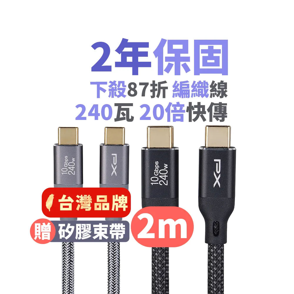 【PX 大通】雙Type C 雙向編織快充線USB 3.2筆電傳輸240W 2米GEN1三星充電線iphone手機線(ACC3X-2B/2G)