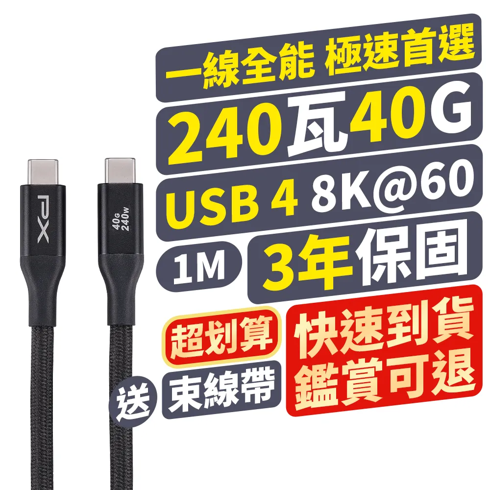 【PX 大通-】240W快充40G USB 4.0  Type C to C充電線傳輸線手機線 8K筆電平板手機電競充電頭(UCC4X-1MB)