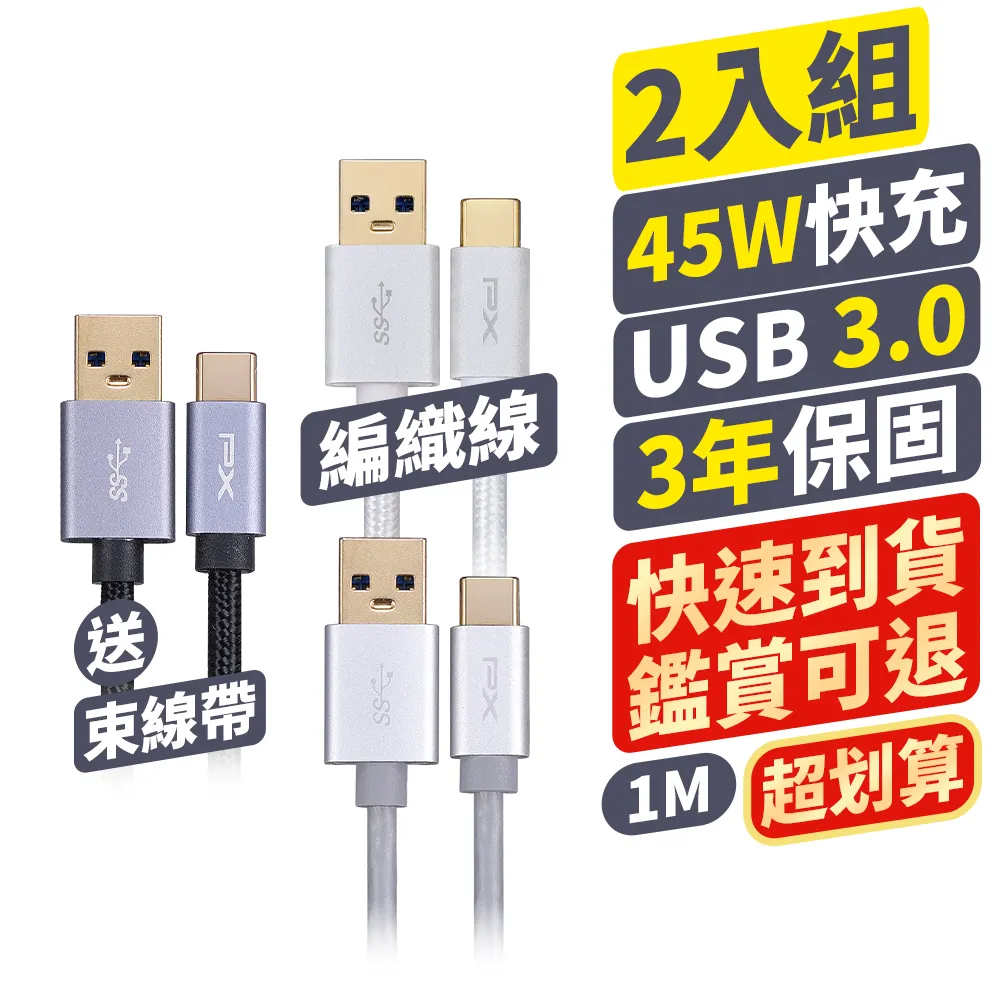 【PX 大通】2入組3年保固type c充電線 手機線 傳輸線USB 手機 筆電 蘋果 充電頭(UAC3-1B 1G 1W)