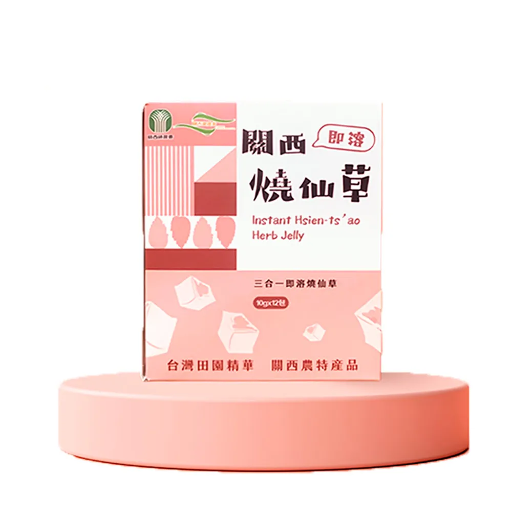 【關西農會】即溶燒仙草 隨身包X1盒(10gX12包/盒)
