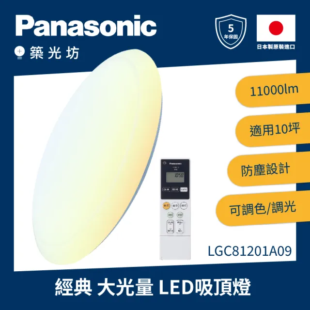 【Panasonic 國際牌】★新版★日本製10坪 70.6W LED調光調色 遙控吸頂燈(新版LGC81201A09經典大光量8系列)