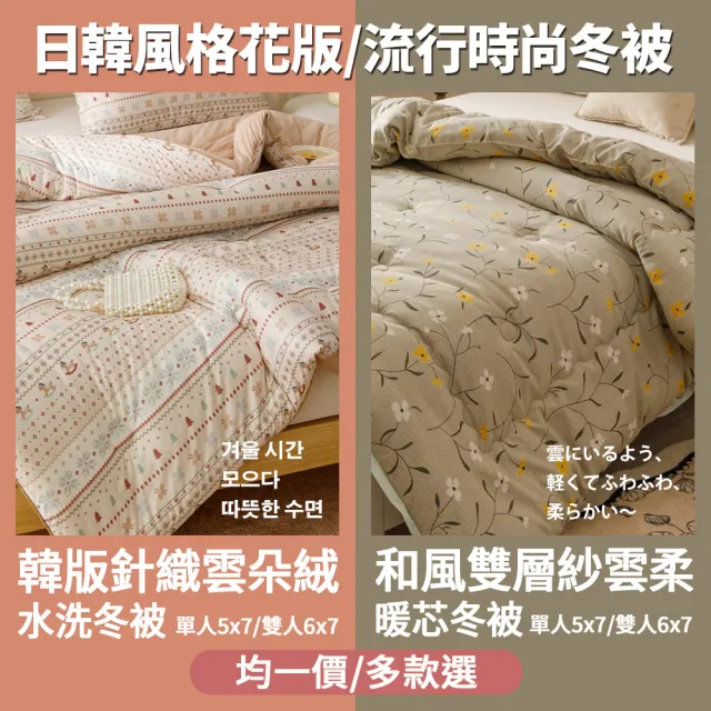 【京都手祚】韓版針織雲朵絨水洗被/日版雙層紗暖芯冬被(單人/雙人均一價/多款任選/韓國被/冬被/保暖被)