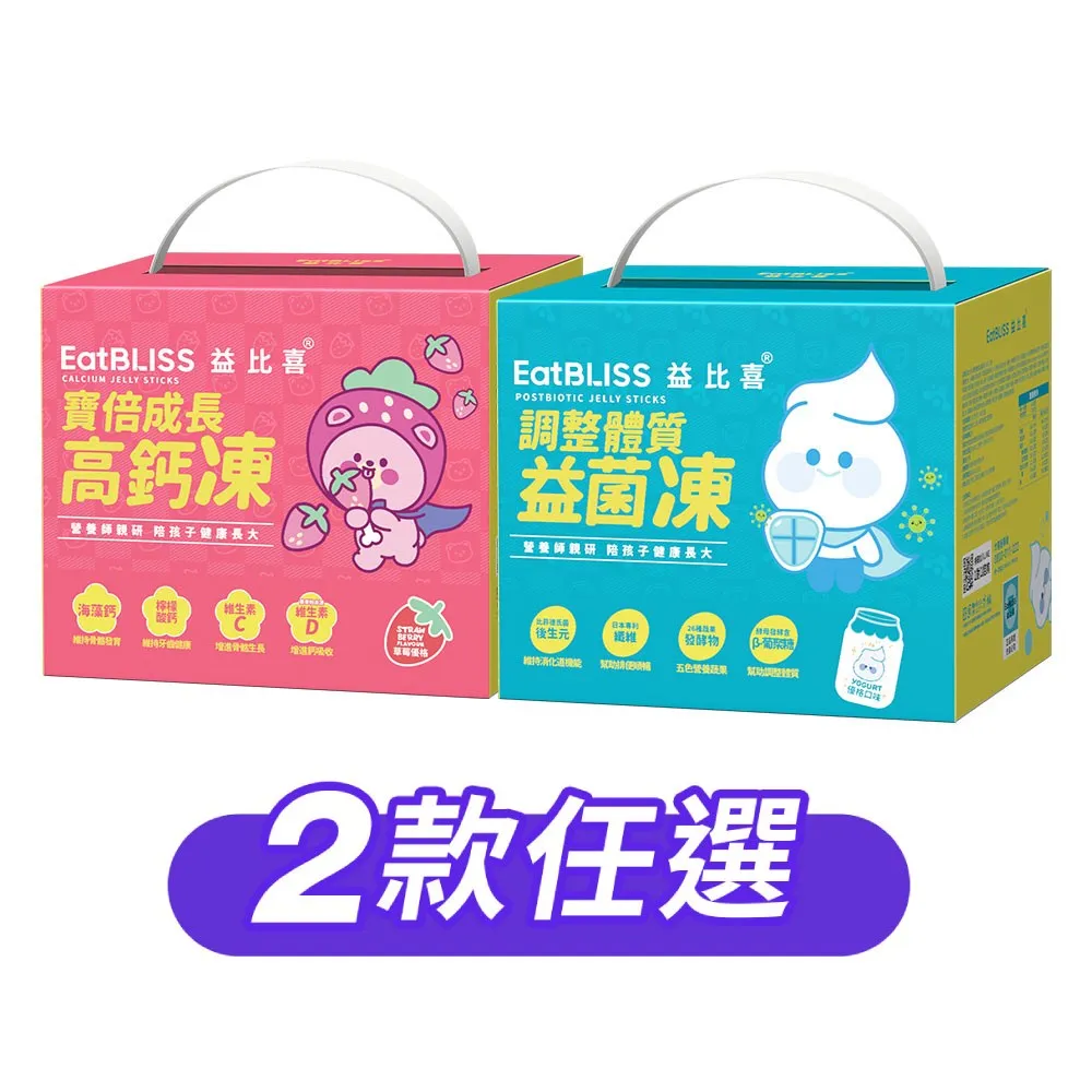 【EatBLISS 益比喜】營養凍禮盒2款任選 高鈣凍 益菌凍(100入 兒童鈣 調整體質)