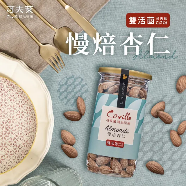 【Coville 可夫萊】雙活菌慢焙杏仁200g 2入組｜全素 低溫烘焙 原味杏仁
