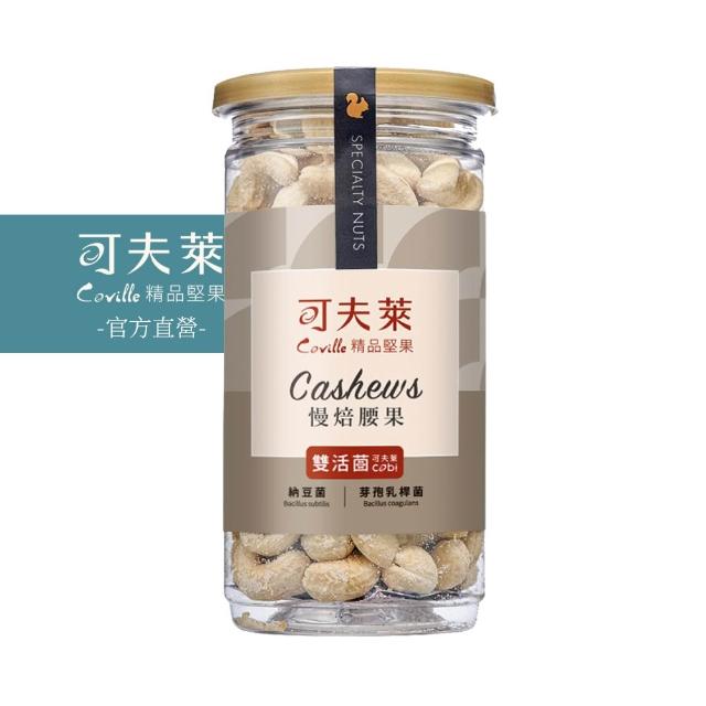 【Coville 可夫萊】雙活菌慢焙腰果 200g 3入組｜全素 低溫烘焙 無添加防腐劑 原味腰果