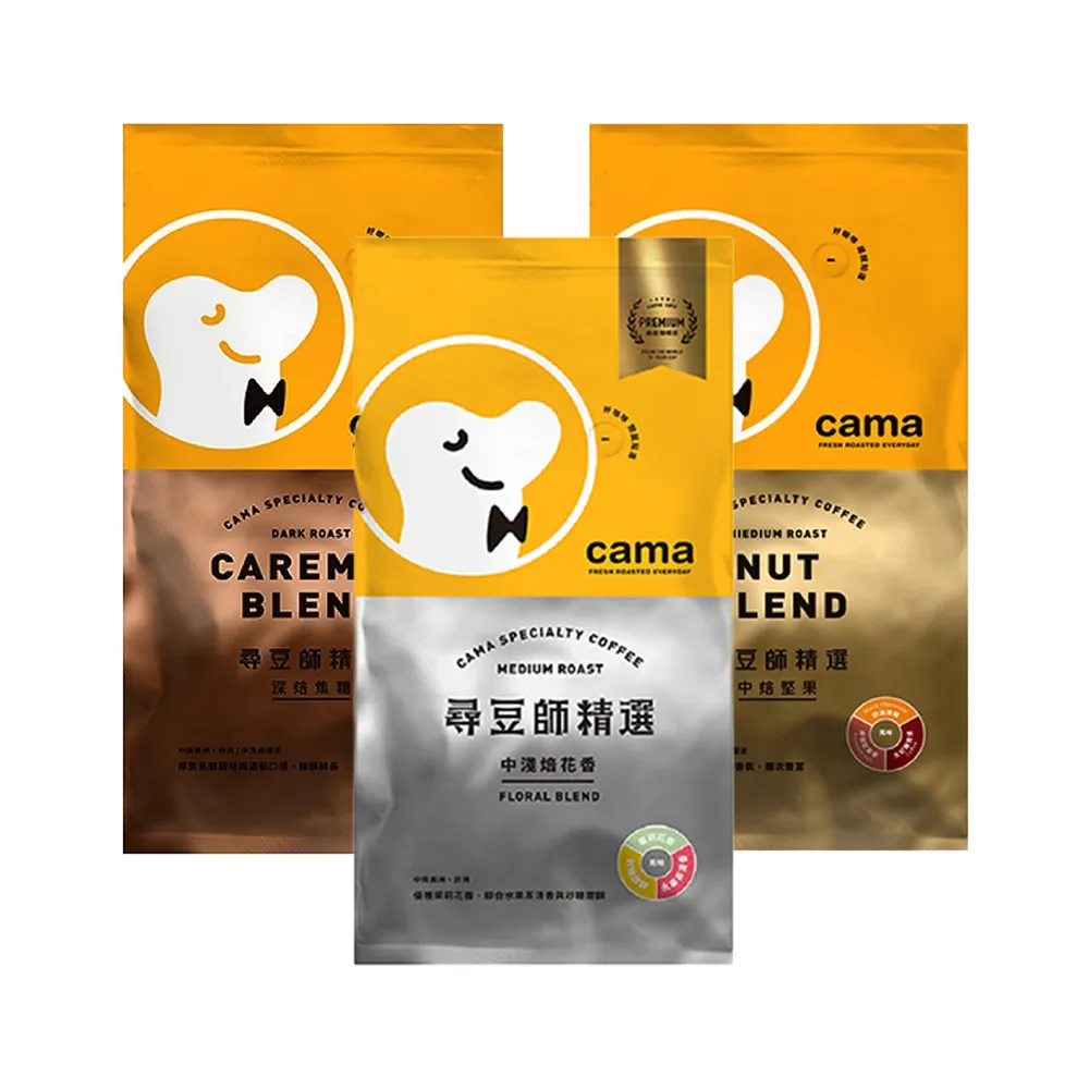 【cama cafe】尋豆師精選咖啡豆3包綜合組(454g/包;中淺焙花香/中焙堅果/深焙焦糖)