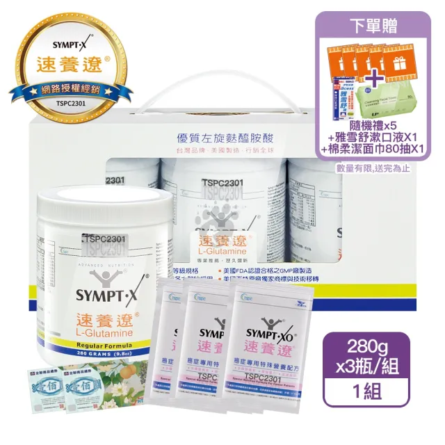 【SYMPT-X】速養遼280g瓶裝3入禮盒X1組 純素可食(280g*3入/盒-純度99%以上左旋麩醯胺酸/禮盒)