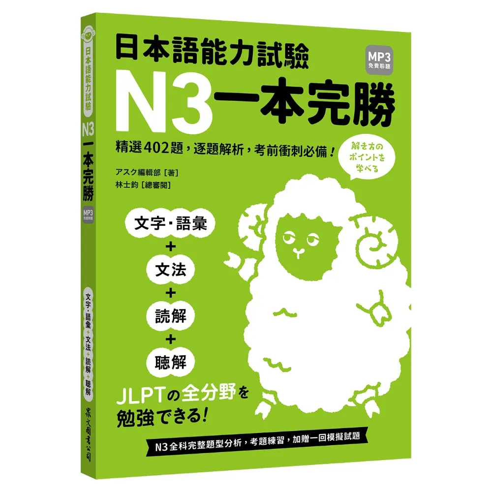 日本語能力試驗N3一本完勝（MP3免費聆聽）