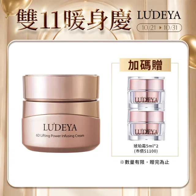 【LUDEYA】超緊緻微臻琥珀霜50g(來自法國頂級保養配方)