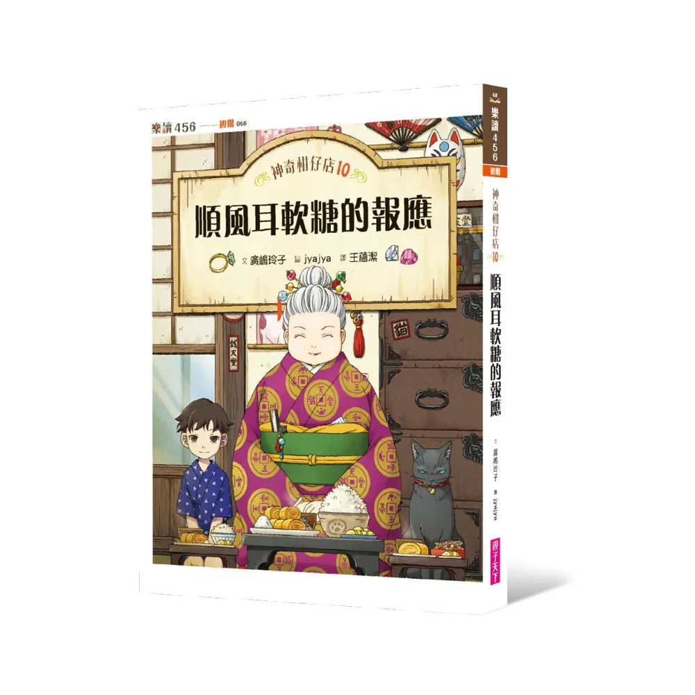 神奇柑仔店10：順風耳軟糖的報應-注音版