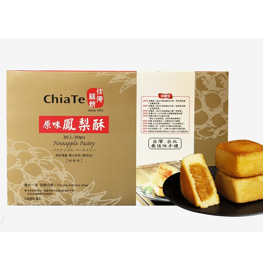 【佳德】原味鳳梨酥禮盒20入(台北排隊名店…首選伴手禮-商品均附提袋)_年菜年節禮盒_年菜 年節禮盒