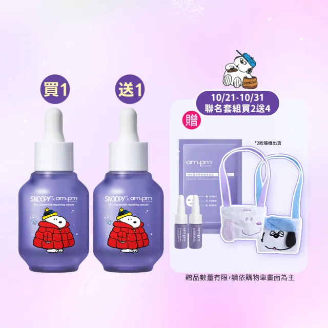 【ampm 牛爾】雙11限定-買1送1★10%神經醯胺修護精華30ml 史努比聯名(醫美必備/敏感修護/舒緩乾癢)