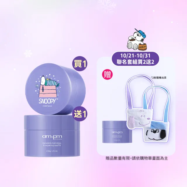 【ampm 牛爾】買1送1★神經醯胺修護保濕舒芙蕾50gx2 史努比聯名(醫美必備/保濕)