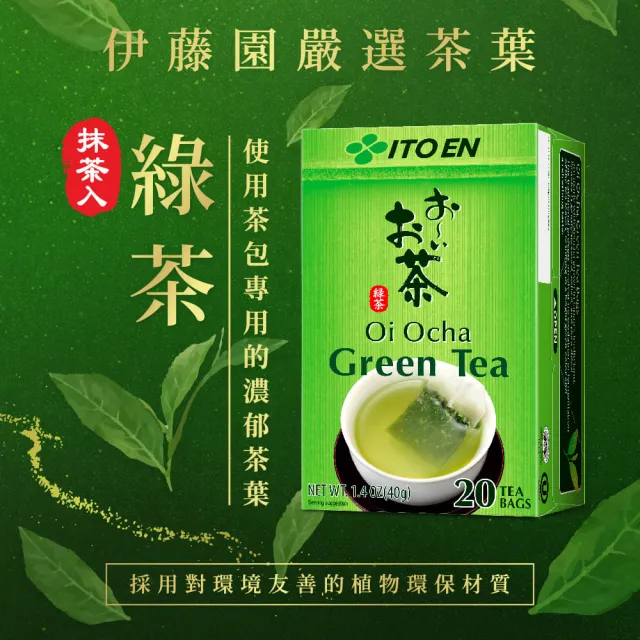 【伊藤園】Oi Ocha綠茶/玄米茶(抹茶入)茶包20入x 5盒