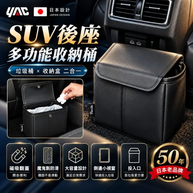 【YAC】日本槌屋 SUV後座多功能收納桶 PF-427 車用垃圾桶|置物盒|置物袋|收納袋|防滑垃圾桶