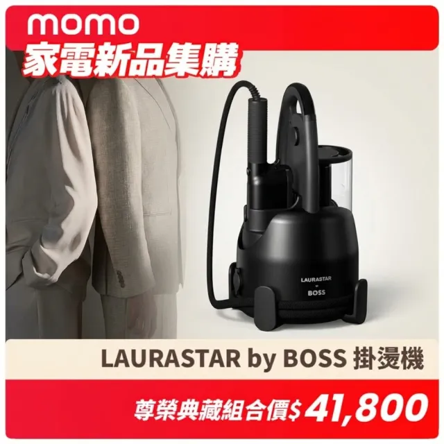 【LAURASTAR】LAURASTAR by BOSS IZZI 高壓蒸汽掛燙機 贈 專用掛燙架+BOSS西裝收納套(限量)