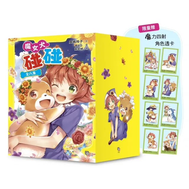 魔女犬碰碰套書(全8集)【限量贈魔力四射角色透卡8款】