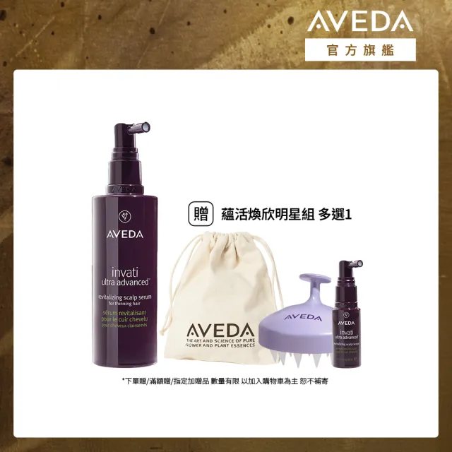 【AVEDA】蘊活煥欣豐盈菁華 150ml(頭皮精華 立即增加髮絲視覺量)