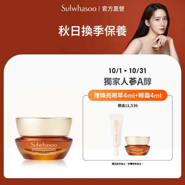 【Sulwhasoo 雪花秀】官方直營 滋陰蔘緊緻彈力眼霜15ml(A醇)