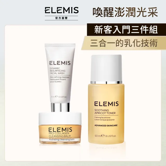 【ELEMIS 愛莉美】NO.1卸妝膏新客入門組(卸妝膏 20G+洗面乳30ml+化妝水50ml)