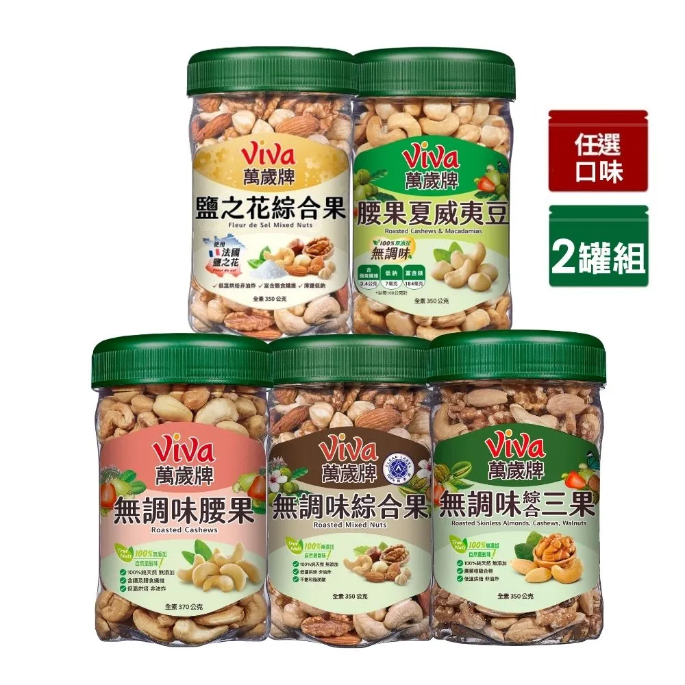 【萬歲牌】綜合堅果2罐-無調味綜合果/三果/腰果夏威夷豆/腰果/鹽之花綜合果(口味任選)