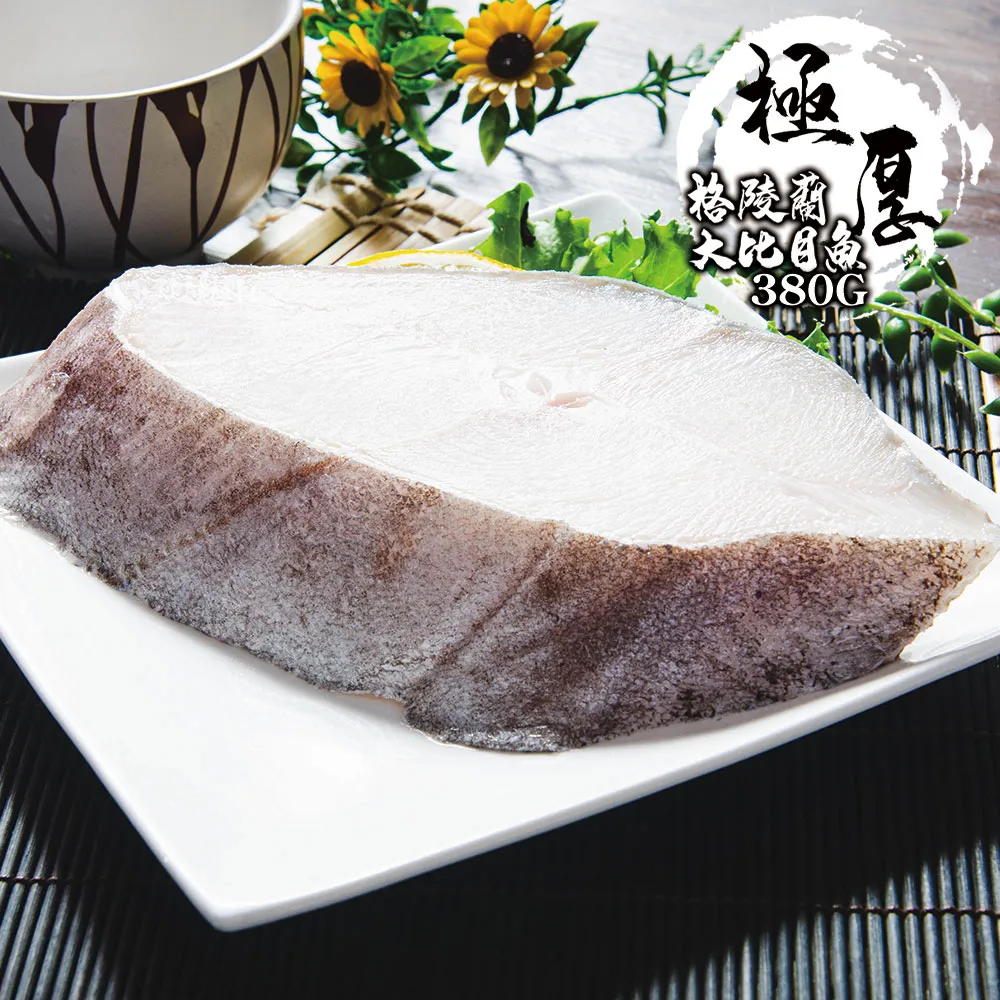 【鮮綠生活】極厚切大比目魚切片 共3包(380g±10%/包 無肚洞)