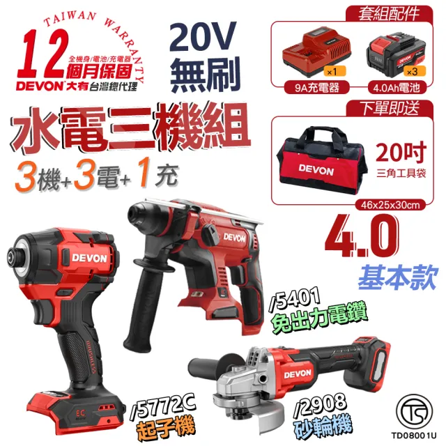 【DEVON 大有】20V 基本款無刷超值水電三機 4.0電池組/ 5772C版