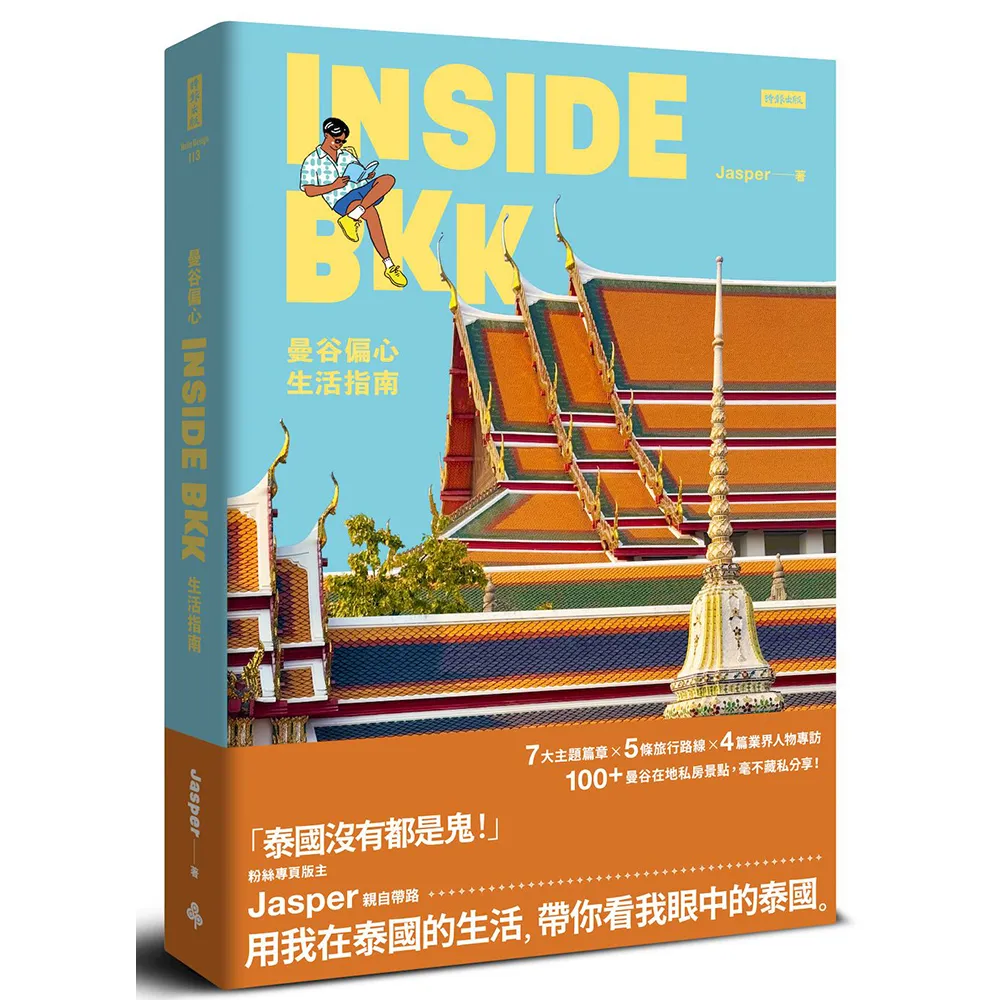 INSIDE BKK：曼谷偏心生活指南