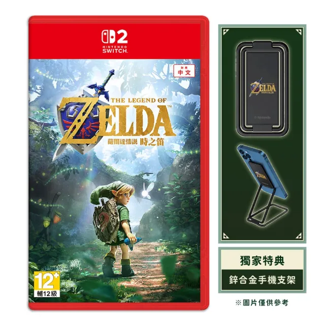 【Nintendo 任天堂】預購11月底前出貨★NS2 Switch 2 薩爾達主機+時之笛+王國之淚限定版+包貼送贈品）