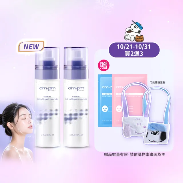 【ampm 牛爾】雙11限定-買1送1★神經醯胺360全效乳霜噴霧100mlx2(保養修護/臉部保養/保濕)