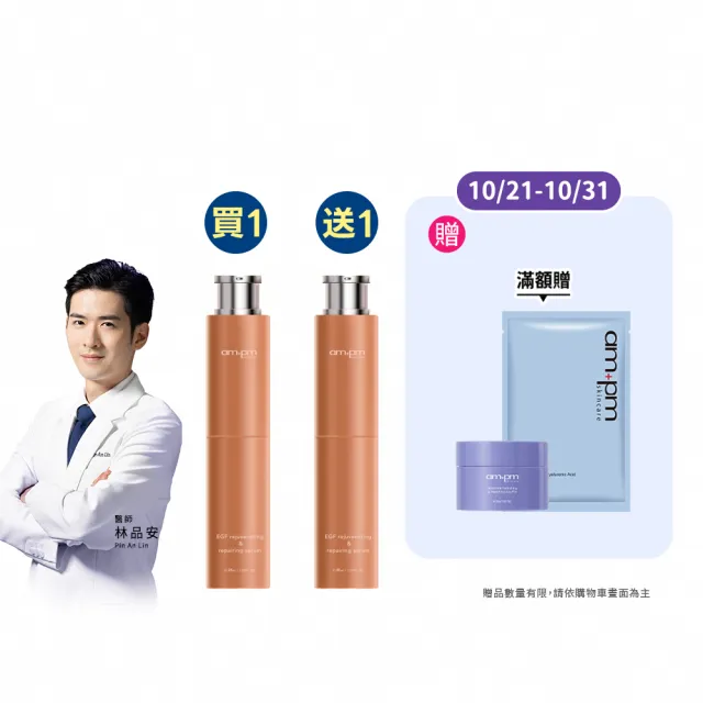 【ampm 牛爾】買1送1★喚新肌泌EGF修復精華全臉眼專用27ml(醫美必備/抗老/修護)