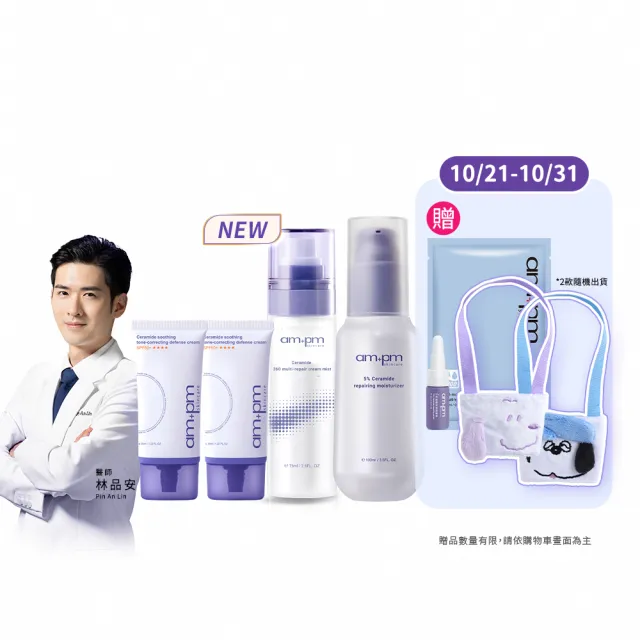 【ampm 牛爾】超值CP組★神經醯胺潤色防護乳35mlx2+全效乳霜噴霧100ml+輕盈乳100ml