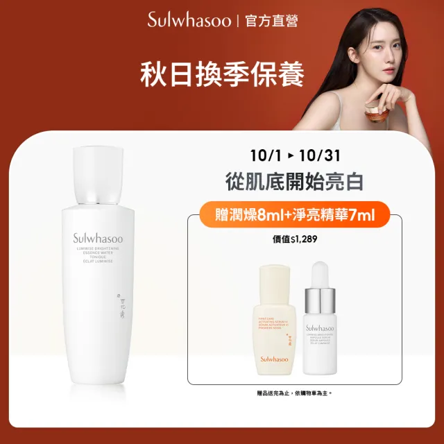 【Sulwhasoo 雪花秀】官方直營 滋晶煥白淨極萃水 150ml (化妝水 美白 保濕)